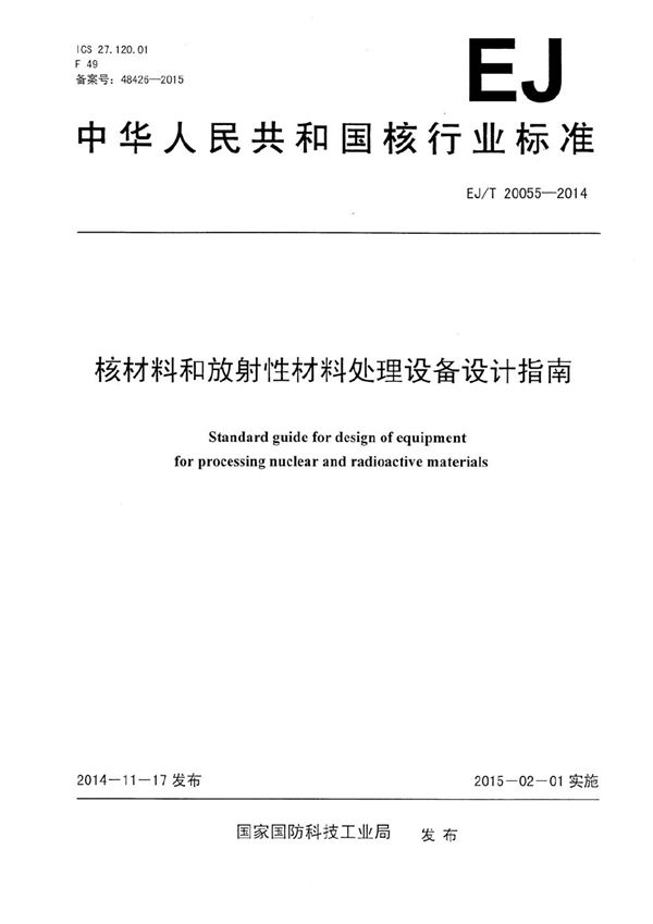 核材料和放射性材料处理设备设计指南 (EJ/T 20055-2014）