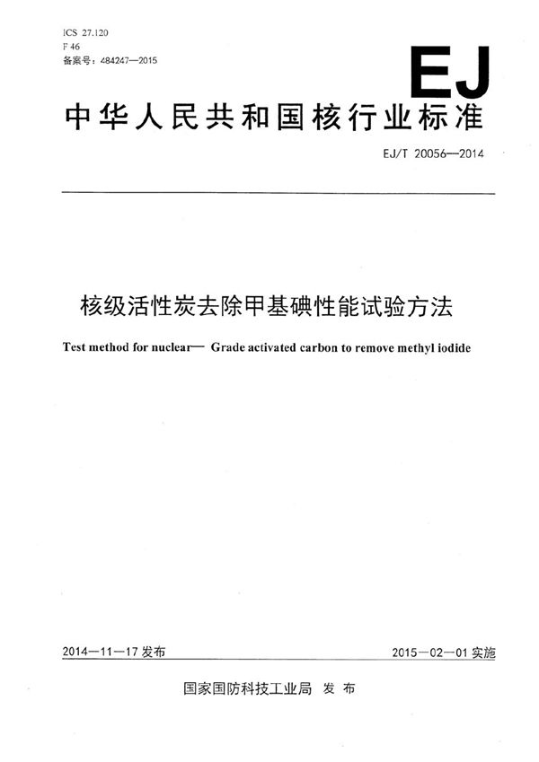 核级活性炭去除甲基碘性能试验方法 (EJ/T 20056-2014）