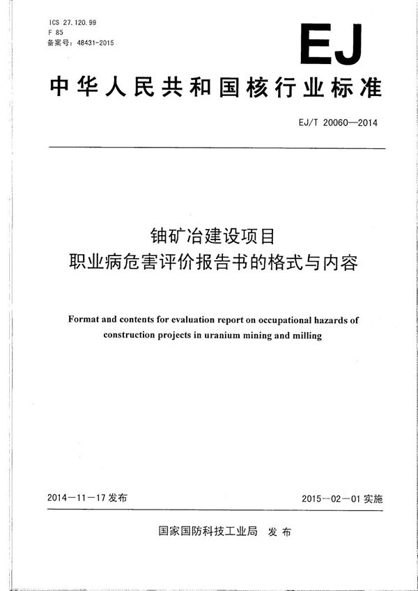 铀矿冶建设项目职业病危害评价报告书的格式与内容 (EJ/T 20060-2014）