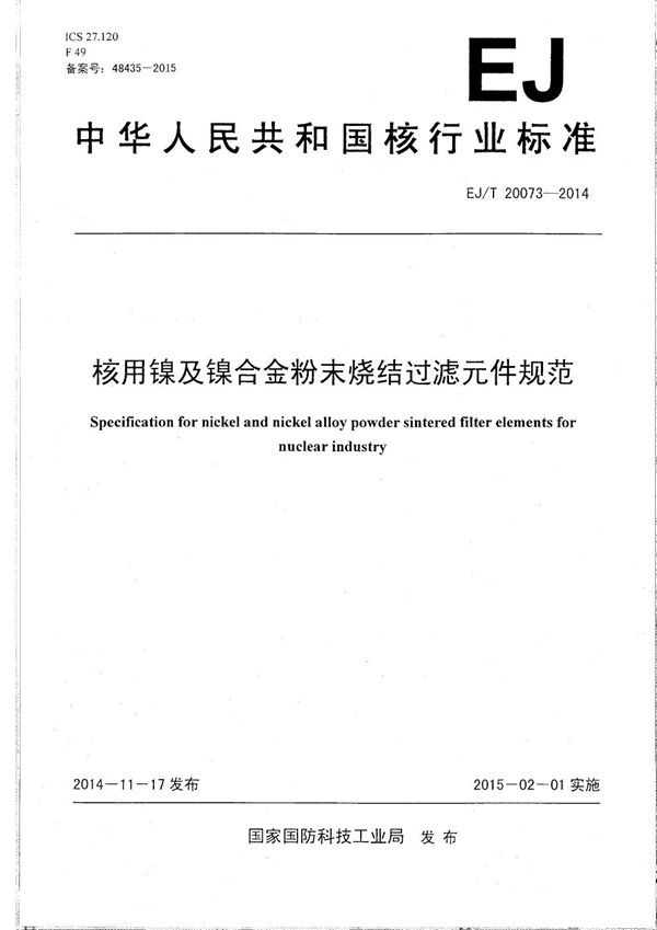 核用镍及镍合金粉末烧结过滤元件规范 (EJ/T 20073-2014）