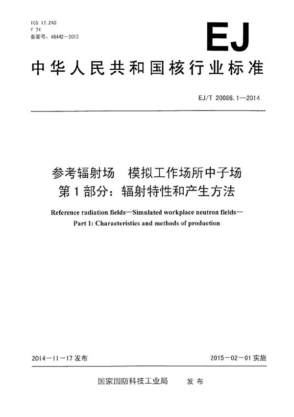 参考辐射场 模拟工作场所中子场 第1部分：辐射特性和产生方法 (EJ/T 20086.1-2014）