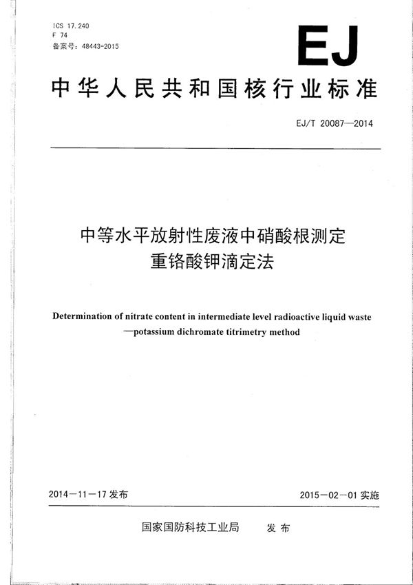 中等水平放射性废液中硝酸根测定 重铬酸钾滴定法 (EJ/T 20087-2014）