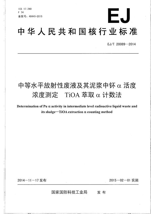 中等水平放射性废液及其泥浆中钚α活度浓度测定 TiOA萃取α计数法 (EJ/T 20089-2014）