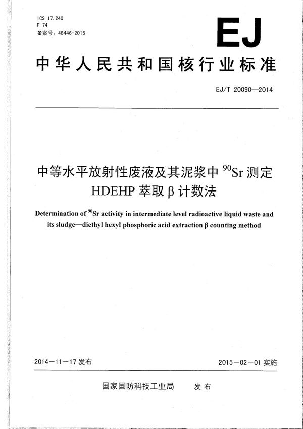 中等水平放射性废液及其泥浆中90Sr测定 HDEHP萃取β计数法 (EJ/T 20090-2014）