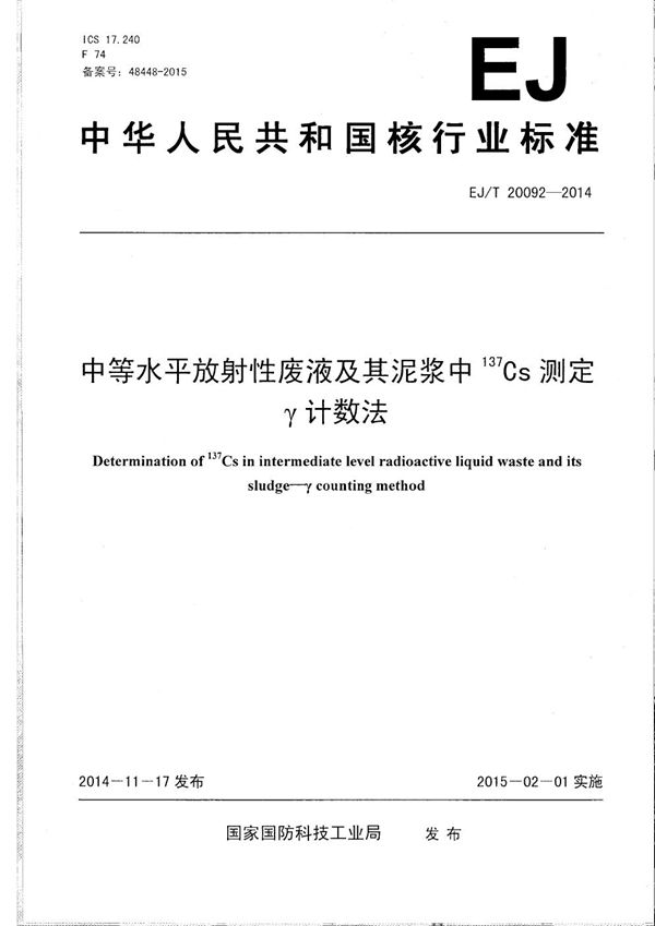 中等水平放射性废液及其泥浆中137Cs测定 γ计数法 (EJ/T 20092-2014）