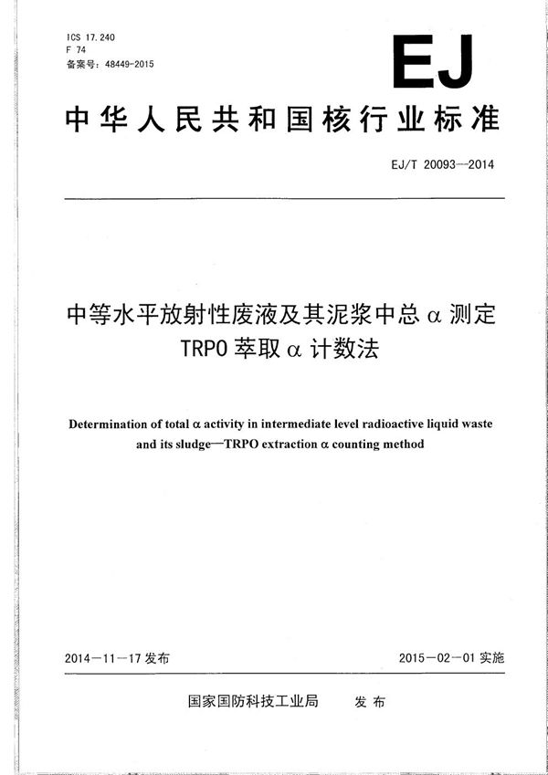 中等水平放射性废液及其泥浆中总α测定 TRPO萃取α计数法 (EJ/T 20093-2014）