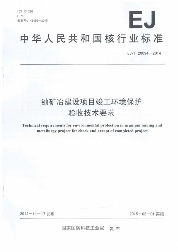 铀矿冶建设项目竣工环境保护验收技术要求 (EJ/T 20094-2014）