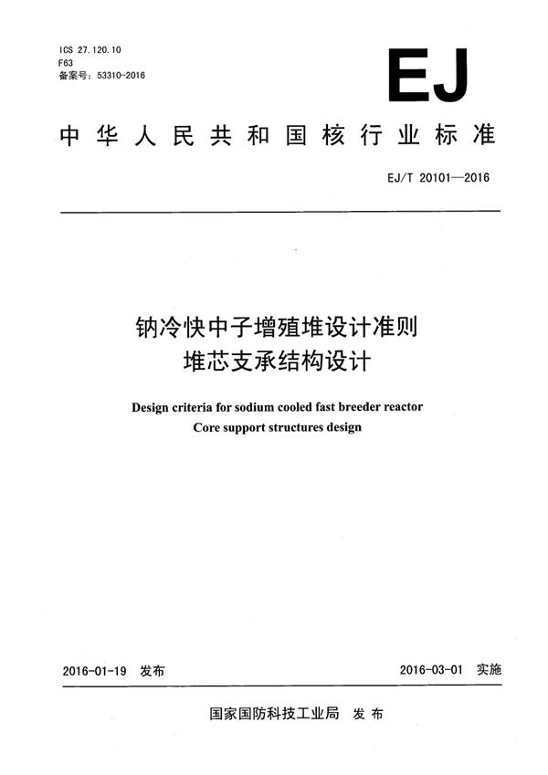 钠冷快中子增殖堆设计准则 堆芯支承结构设计 (EJ/T 20101-2016）