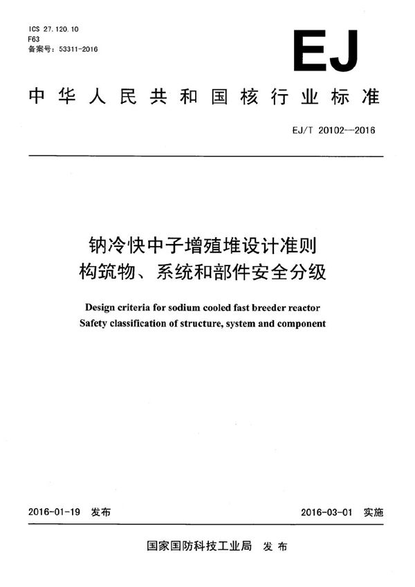 钠冷快中子增殖堆设计准则 构筑物、系统和部件安全分级 (EJ/T 20102-2016）