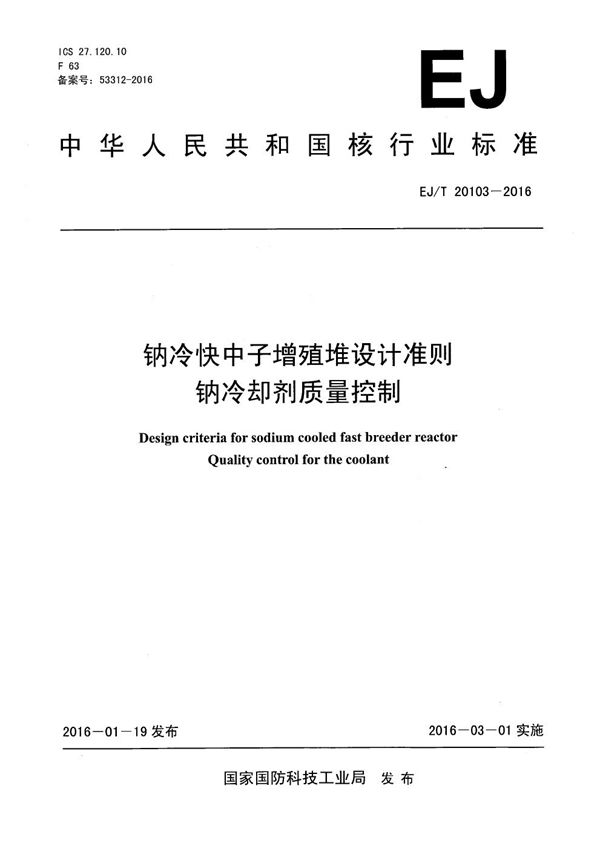 钠冷快中子增殖堆设计准则 钠冷却剂质量控制 (EJ/T 20103-2016）