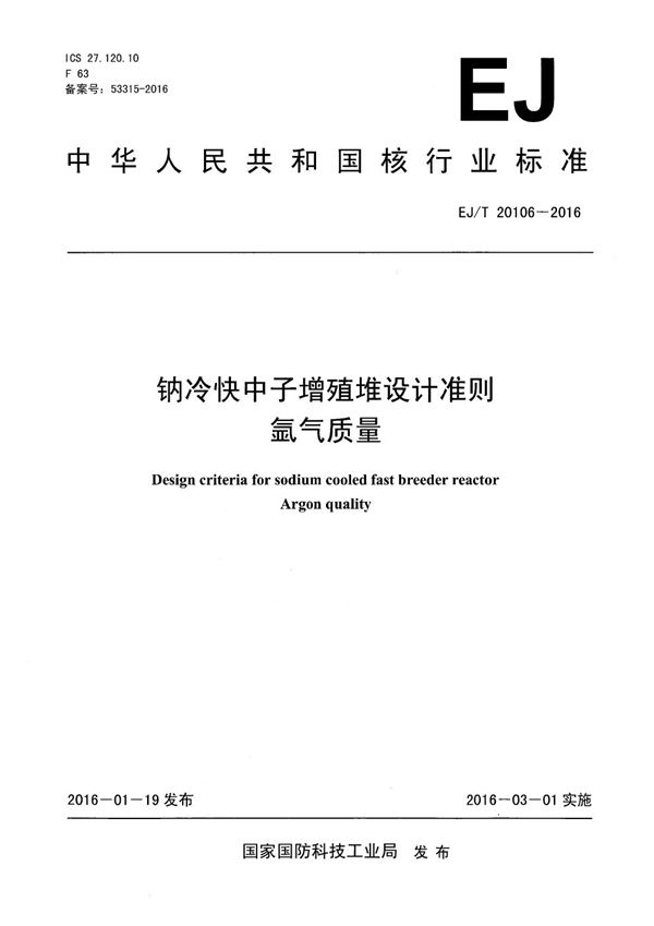 钠冷快中子增殖堆设计准则 氩气质量 (EJ/T 20106-2016）