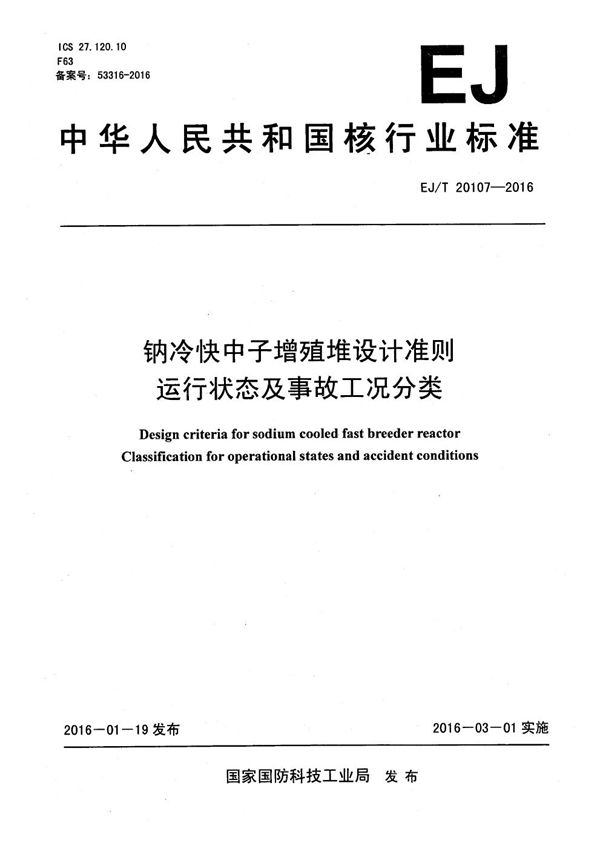 钠冷快中子增殖堆设计准则 运行状态及事故工况分类 (EJ/T 20107-2016）