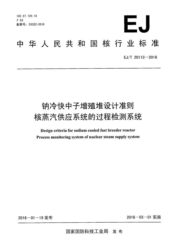 钠冷快中子增殖堆设计准则 核蒸汽供应系统的过程检测系统 (EJ/T 20113-2016）