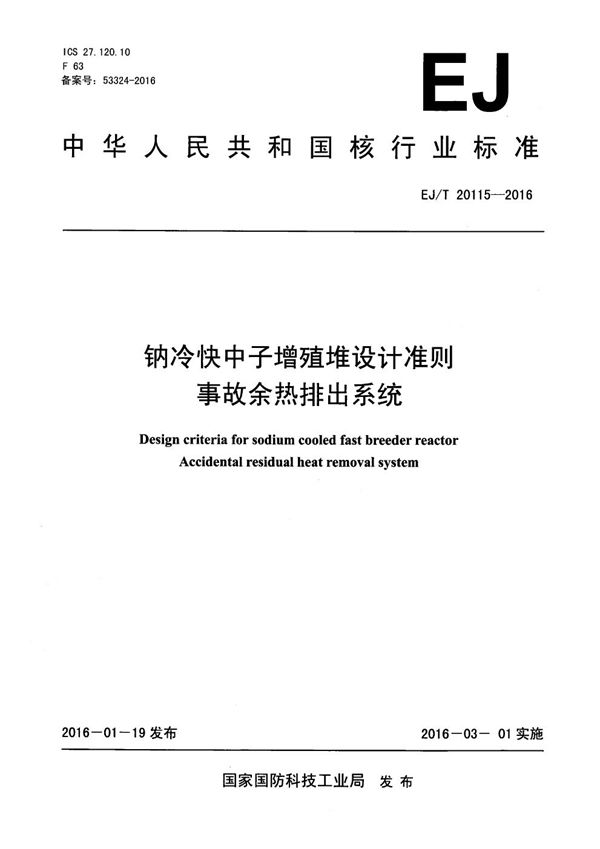 钠冷快中子增殖堆设计准则 事故余热排出系统 (EJ/T 20115-2016）