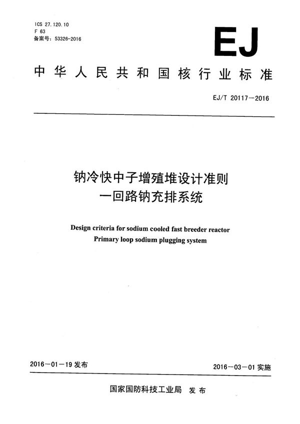 钠冷快中子增殖堆设计准则 一回路钠充排系统 (EJ/T 20117-2016）