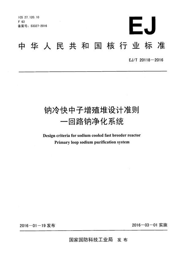 钠冷快中子增殖堆设计准则 一回路钠净化系统 (EJ/T 20118-2016）