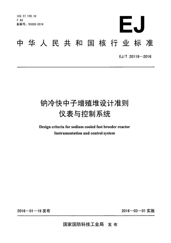 钠冷快中子增殖堆设计准则 仪表与控制系统 (EJ/T 20119-2016）