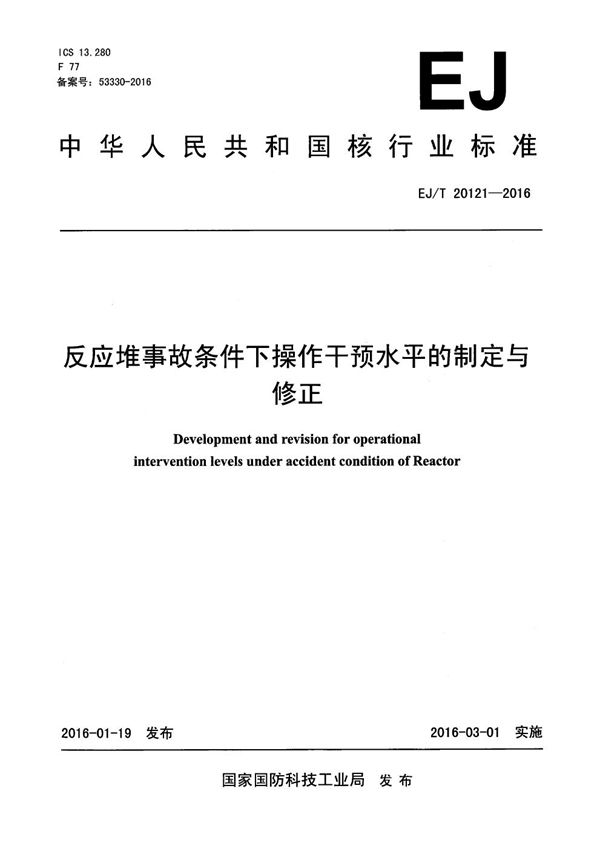 反应堆事故条件下操作干预水平的制定与修正 (EJ/T 20121-2016）