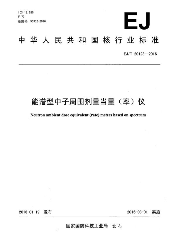 能谱型中子周围剂量当量（率）仪 (EJ/T 20123-2016）