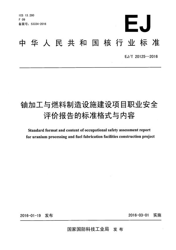 铀加工与燃料制造设施建设项目职业安全评价报告的标准格式与内容 (EJ/T 20125-2016）