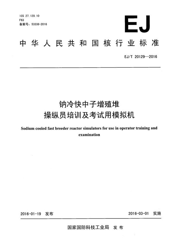 钠冷快中子增殖堆操纵员培训及考试用模拟机 (EJ/T 20129-2016）