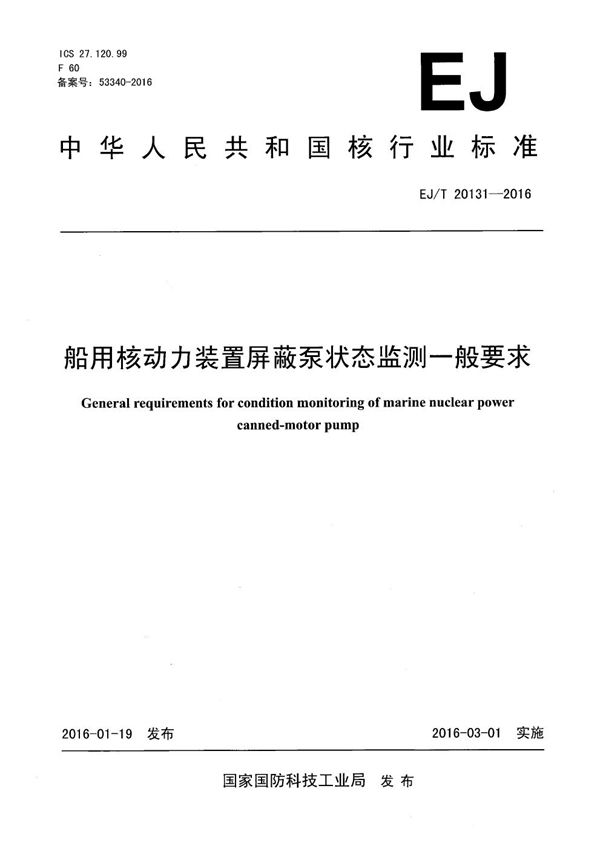 船用核动力装置屏蔽泵状态监测一般要求 (EJ/T 20131-2016）