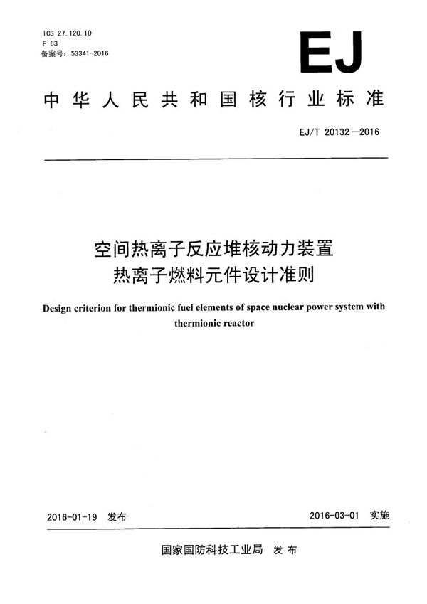 空间热离子反应堆核动力装置热离子燃料元件设计准则 (EJ/T 20132-2016）