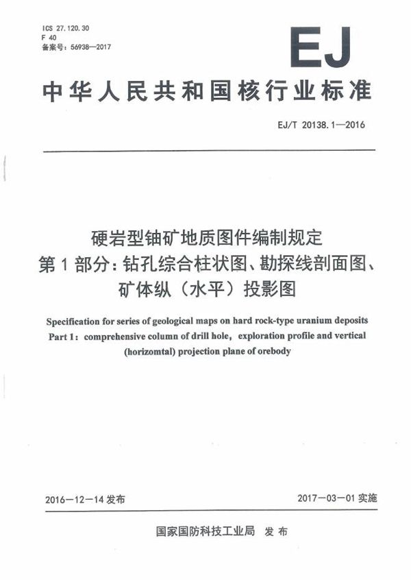 硬岩型铀矿地质图件编制规定 第1部分:钻孔综合柱状图、勘探线剖面图、矿体纵（水平）投影图 (EJ/T 20138.1-2016）