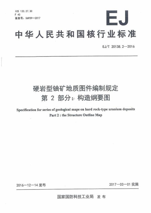 硬岩型铀矿地质图件编制规定 第2部分：构造纲要图 (EJ/T 20138.2-2016）