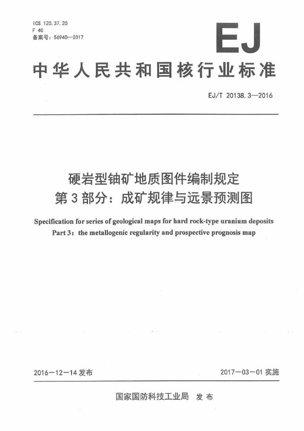 硬岩型铀矿地质图件编制规定 第3部分:成矿规律与远景预测图 (EJ/T 20138.3-2016）