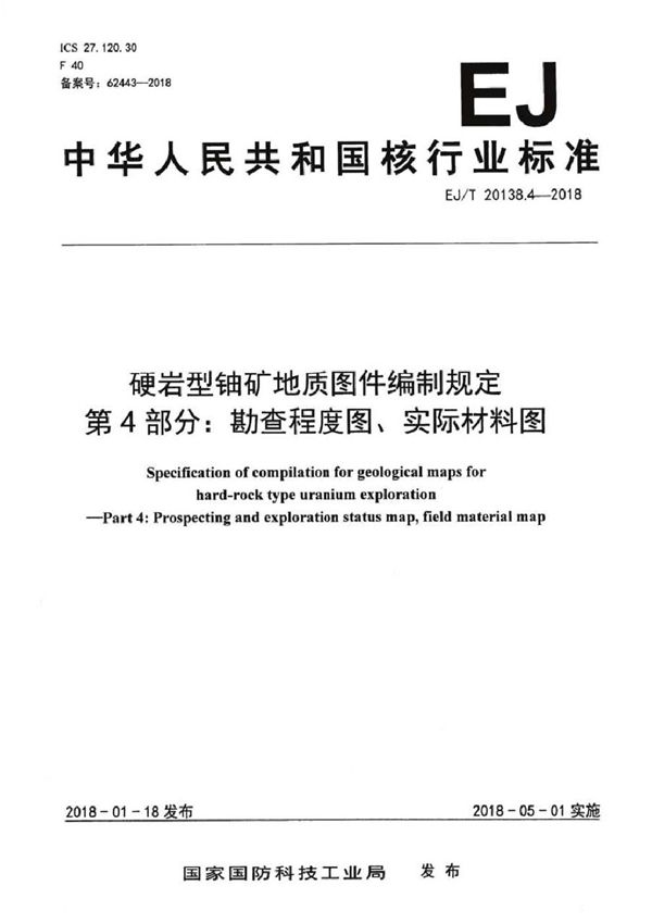 硬岩型铀矿地质图件编制规定 第4部分：勘查程度图、实际材料图 (EJ/T 20138.4-2018）