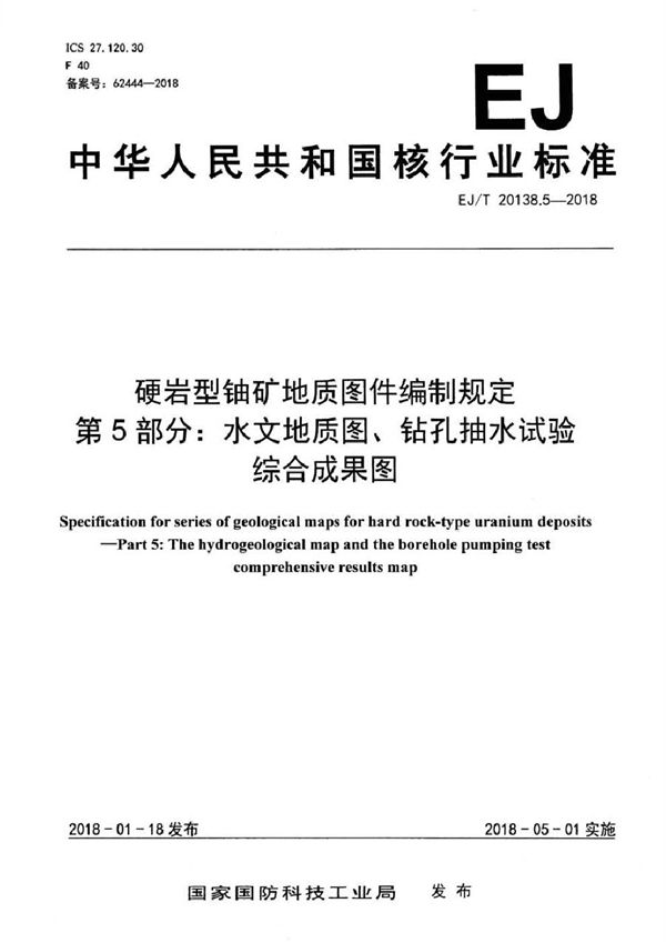 硬岩型铀矿地质图件编制规定 第5部分：水文地质图、钻孔抽水试验综合成果图 (EJ/T 20138.5-2018）