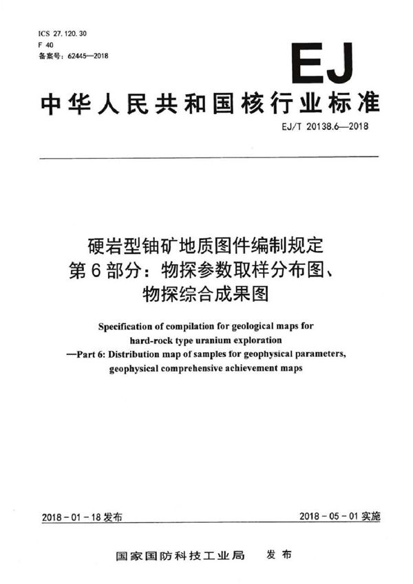 硬岩型铀矿地质图件编制规定 第6部分：物探参数取样分布图、物探综合成果图 (EJ/T 20138.6-2018）