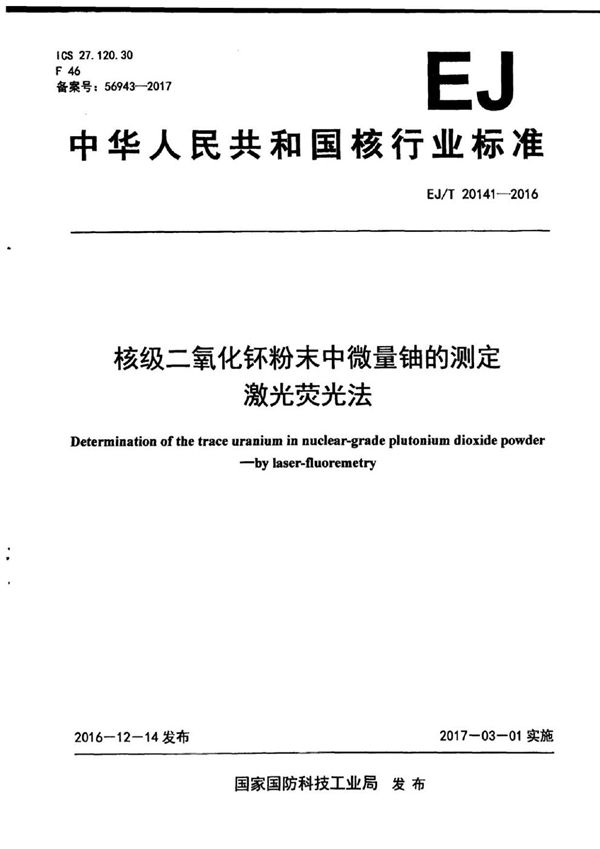 核级二氧化钚粉末中微量铀的测定 激光荧光法 (EJ/T 20141-2016）