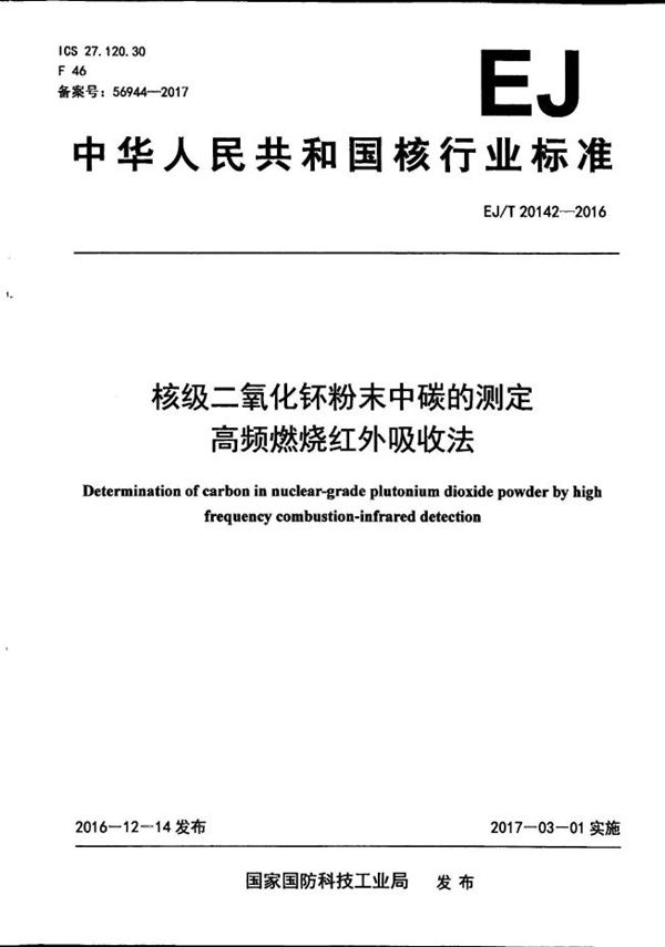 核级二氧化钚粉末中碳的测定 高频燃烧红外吸收法 (EJ/T 20142-2016）