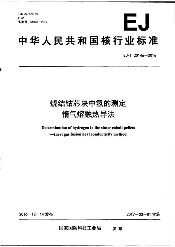 烧结钴芯块中氢的测定 惰气熔融热导法 (EJ/T 20146-2016）