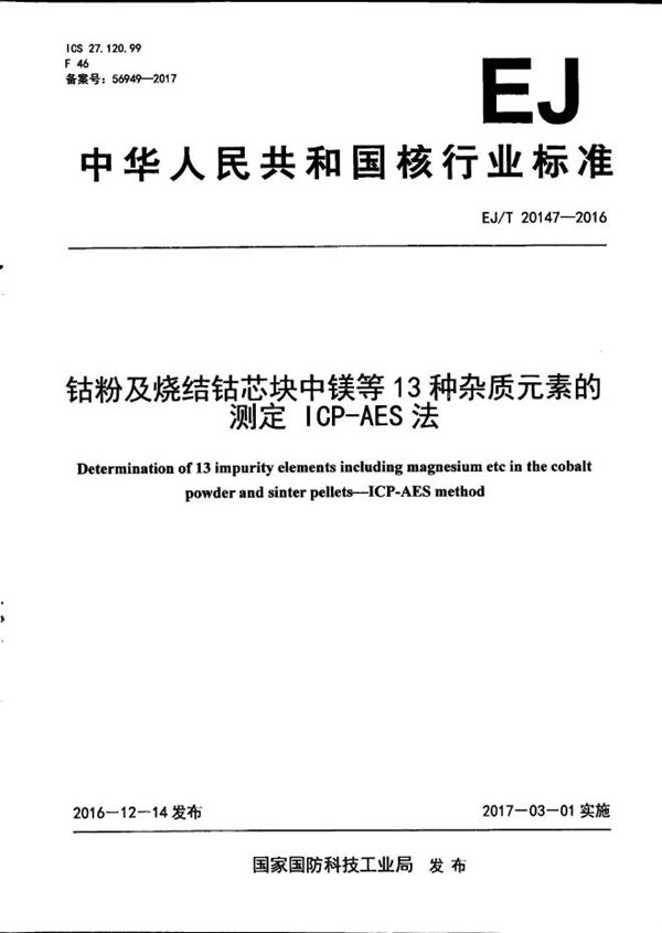 钴粉及烧结钴芯块中镁等13种杂质元素的测定 ICP-AES法 (EJ/T 20147-2016）