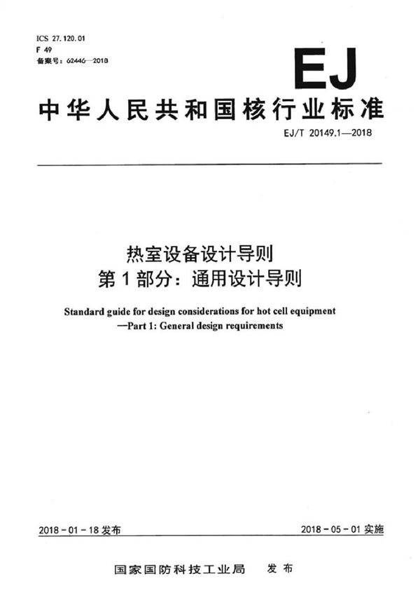 热室设备设计导则 第1部分：通用设计导则 (EJ/T 20149.1-2018）