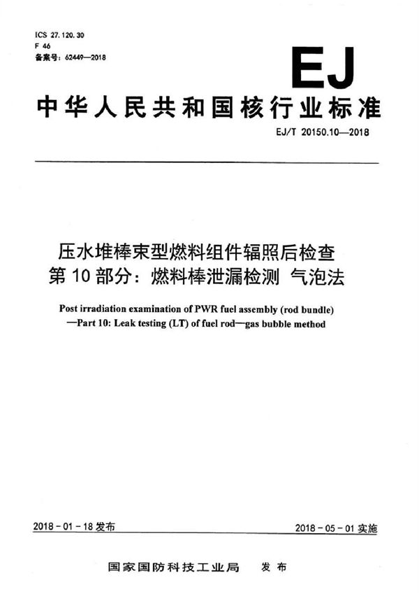 压水堆棒束型燃料组件辐照后检查 第10部分：燃料棒泄漏检测 气泡法 (EJ/T 20150.10-2018）