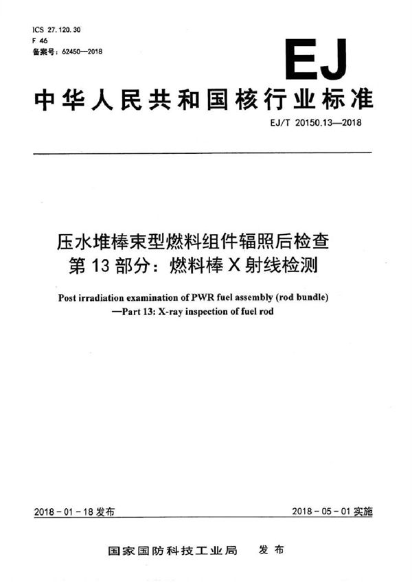 压水堆棒束型燃料组件辐照后检查 第13部分：燃料棒X射线检测 (EJ/T 20150.13-2018）