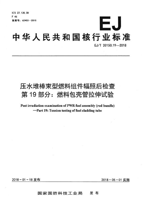 压水堆棒束型燃料组件辐照后检查 第19部分：燃料包壳管拉伸试验 (EJ/T 20150.19-2018）