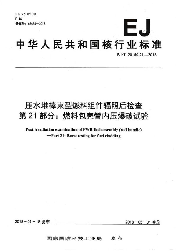 压水堆棒束型燃料组件辐照后检查 第21部分：燃料包壳管内压爆破试验 (EJ/T 20150.21-2018）