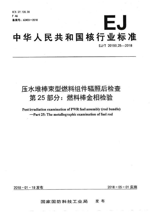 压水堆棒束型燃料组件辐照后检查 第25部分：燃料棒金相检验 (EJ/T 20150.25-2018）