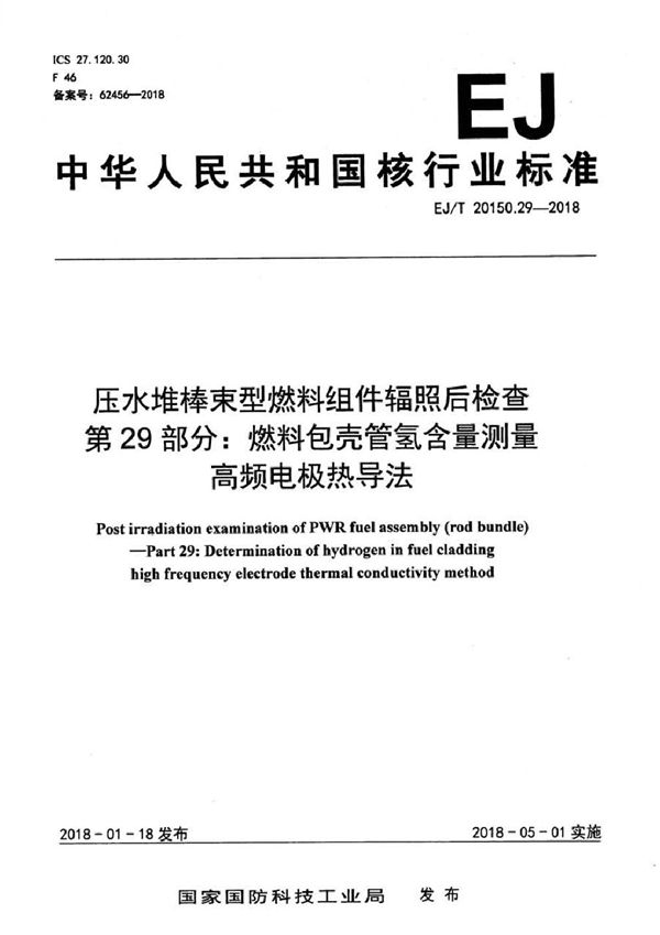 压水堆棒束型燃料组件辐照后检查 第29部分：燃料包壳管氢含量测量 高频电极热导法 (EJ/T 20150.29-2018）