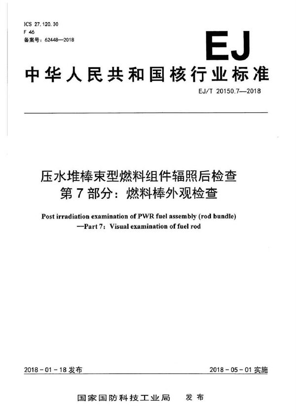 压水堆棒束型燃料组件辐照后检查 第7部分：燃料棒外观检查 (EJ/T 20150.7-2018）