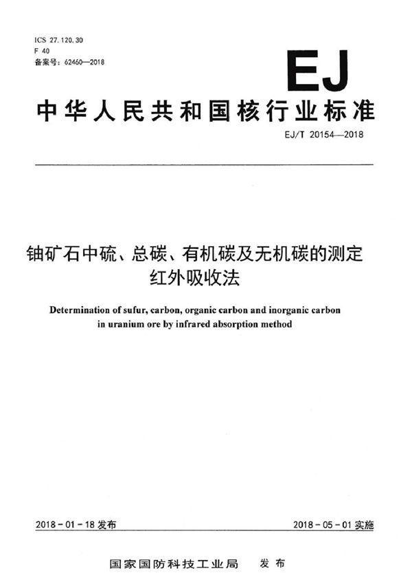 铀矿石中硫、总碳、有机碳及无机碳的测定 红外吸收法 (EJ/T 20154-2018）