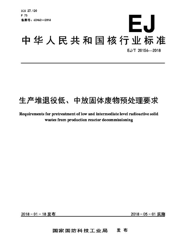 生产堆退役低、中放固体废物预处理要求 (EJ/T 20156-2018）