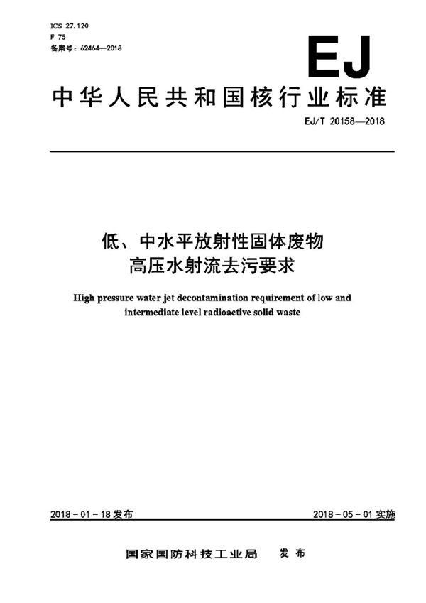 低、中水平放射性固体废物高压水射流去污要求 (EJ/T 20158-2018）