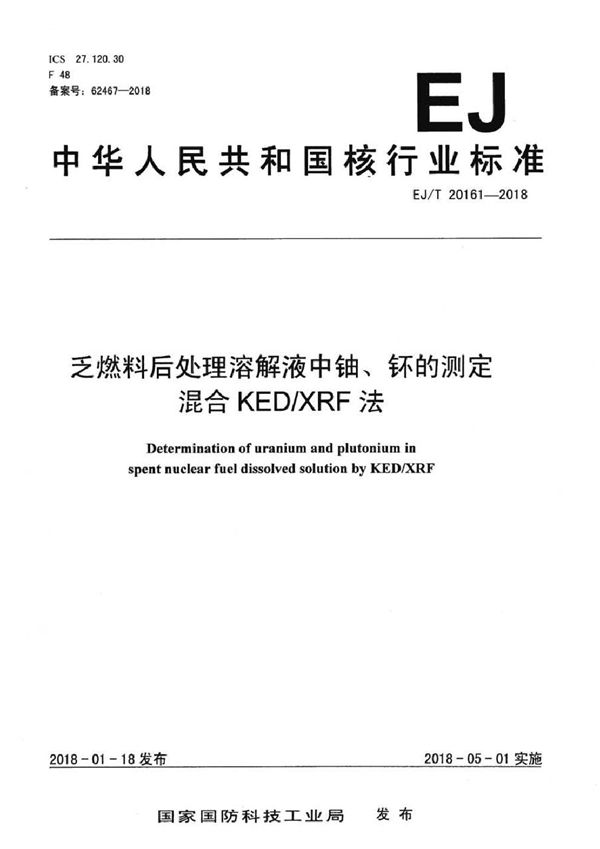 乏燃料后处理溶解液中铀、钚的测定 混合KED/XRF法 (EJ/T 20161-2018）