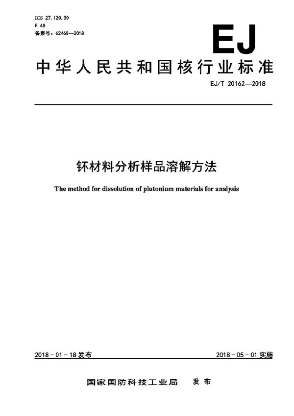 钚材料分析样品溶解方法 (EJ/T 20162-2018）